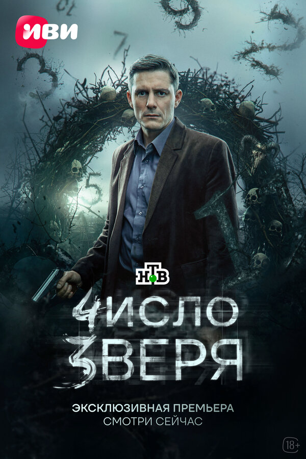 Число зверя 2024 постер